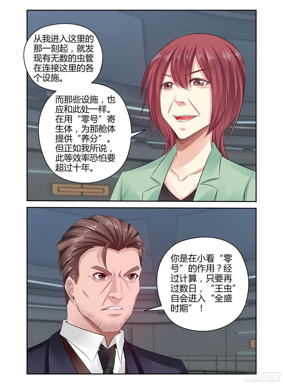 264.复苏“王虫”的方法！-寄生少女-周智延（第4张）