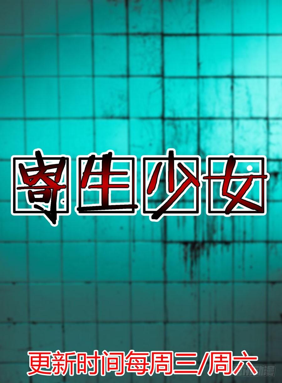第3话接吻狂魔-寄生少女-周智延（第12张）