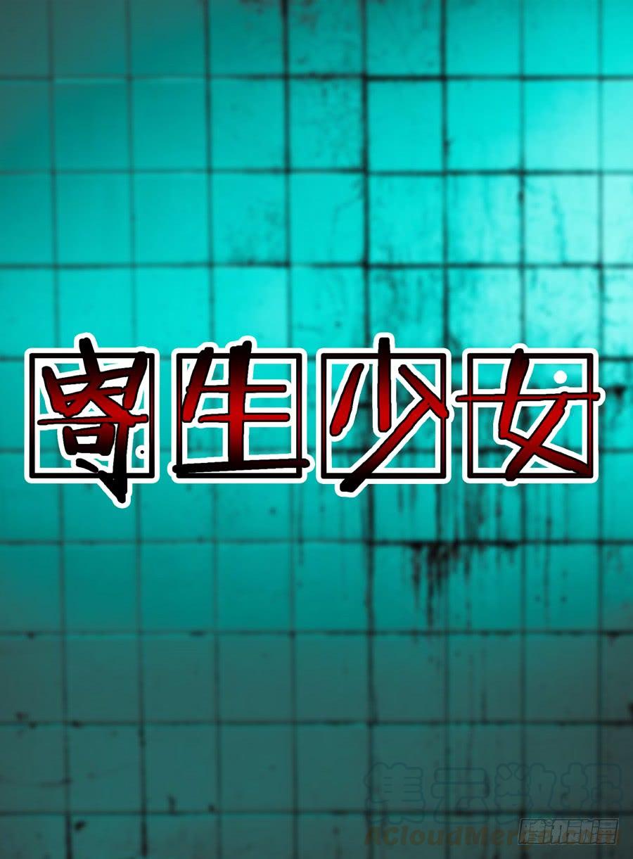 第7话变态追踪-寄生少女-周智延（第1张）