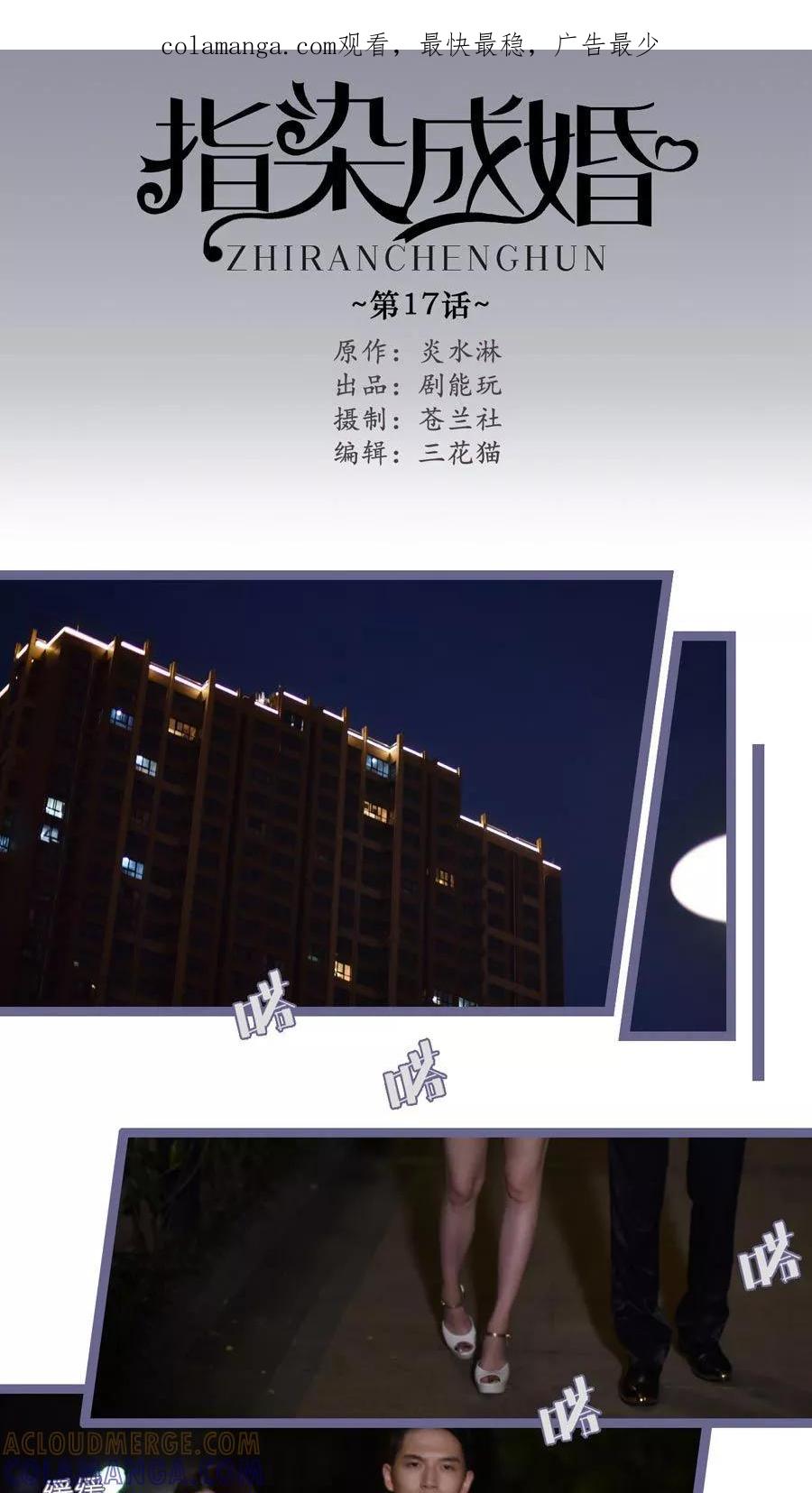 第17话-指染成婚（真人版）-剧能玩（第1张）