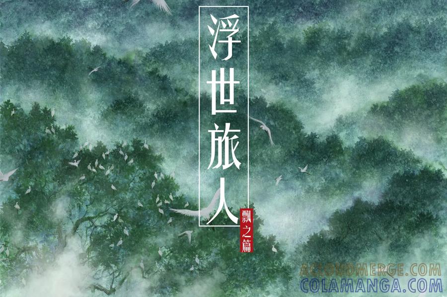 第35话小径1-浮世旅人 飘之篇-有妖气（第2张）