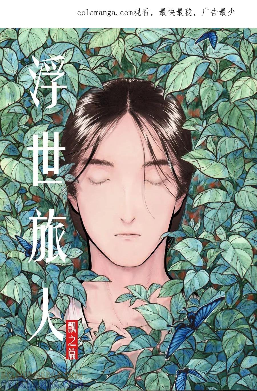 第36话小径2-浮世旅人 飘之篇-有妖气（第1张）