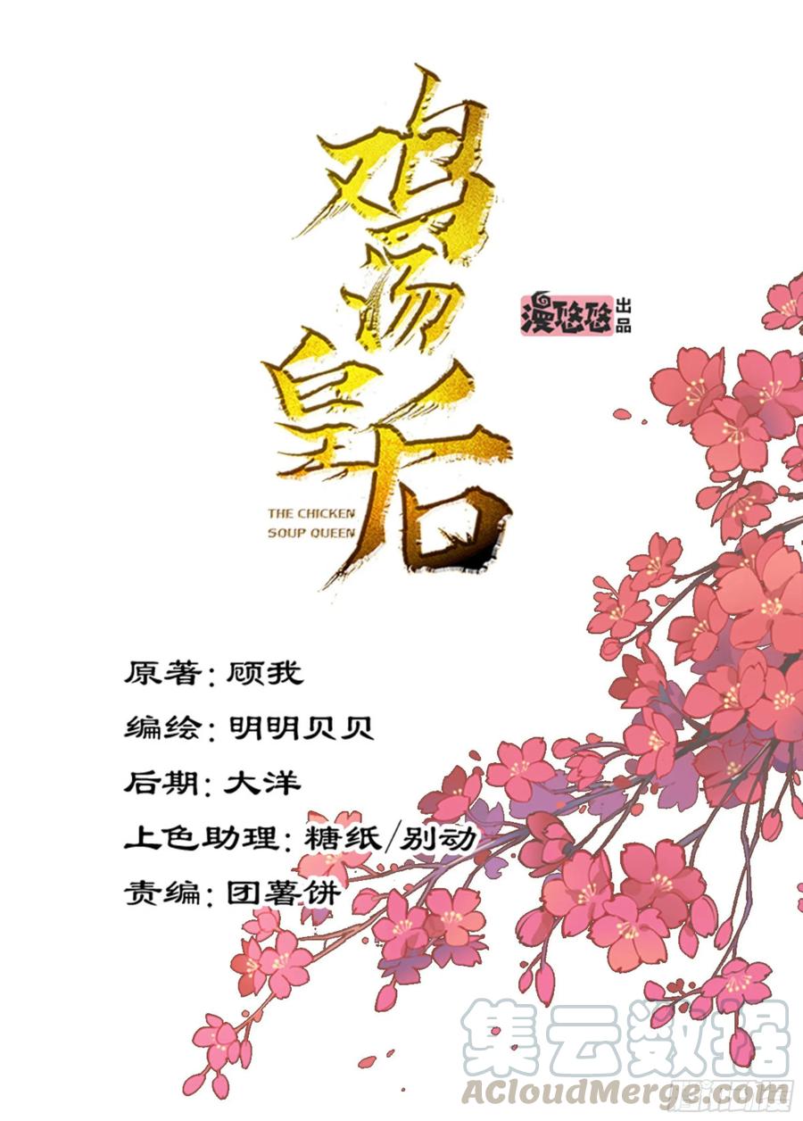 第一百零六话（上）-鸡汤皇后-漫悠悠X顾我（第1张）