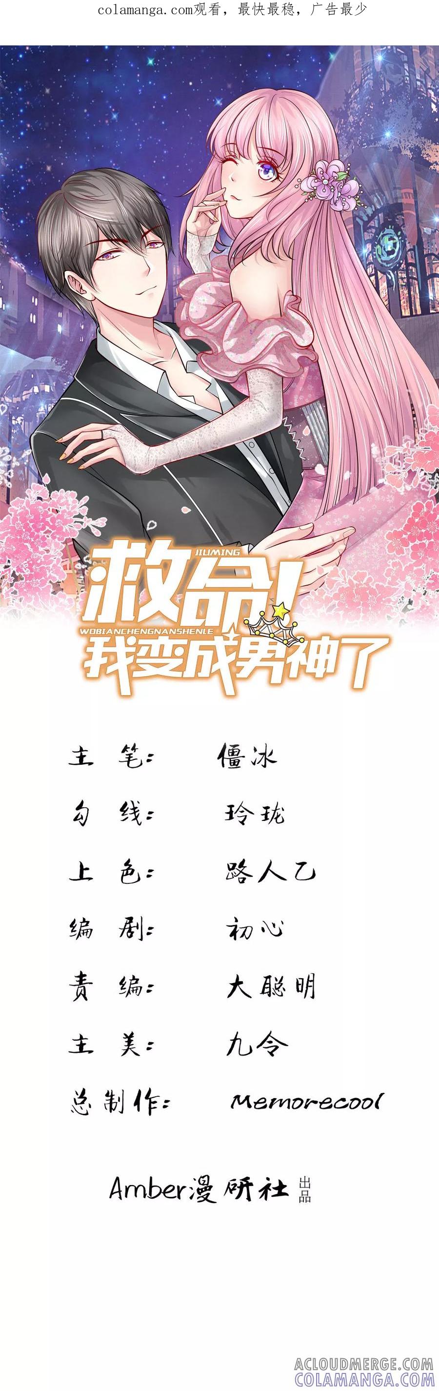第1话-救命！我变成男神了-传奇漫业（第1张）