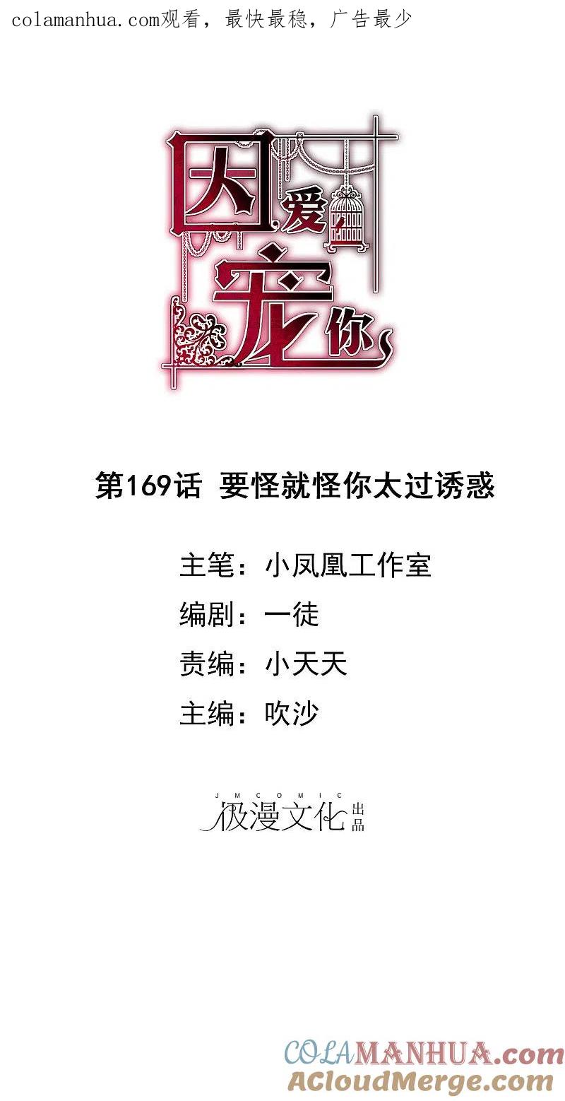 第169话-因爱宠你-极漫文化（第1张）