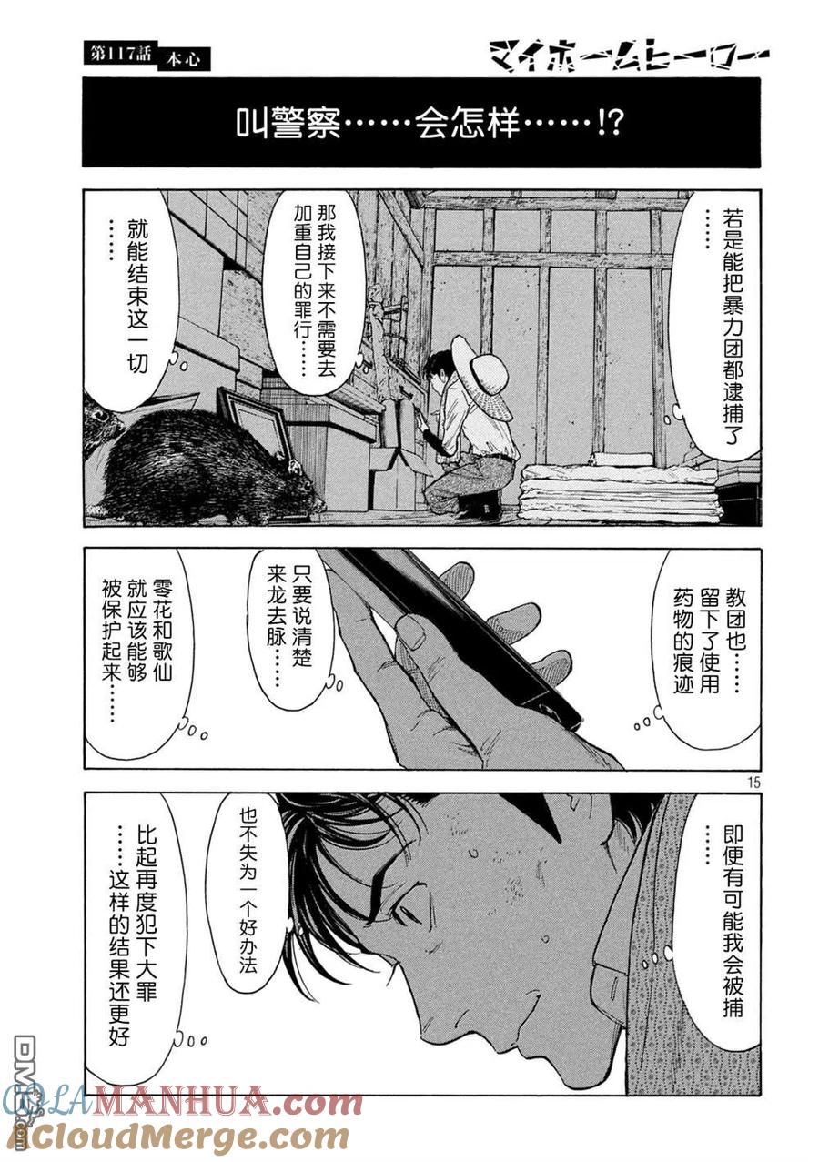 第117话真心话-MY HOME HERO-山川直辉 朝基まさし（第15张）
