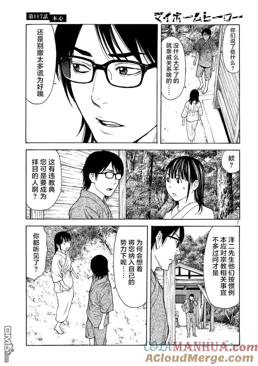 第117话真心话-MY HOME HERO-山川直辉 朝基まさし（第7张）