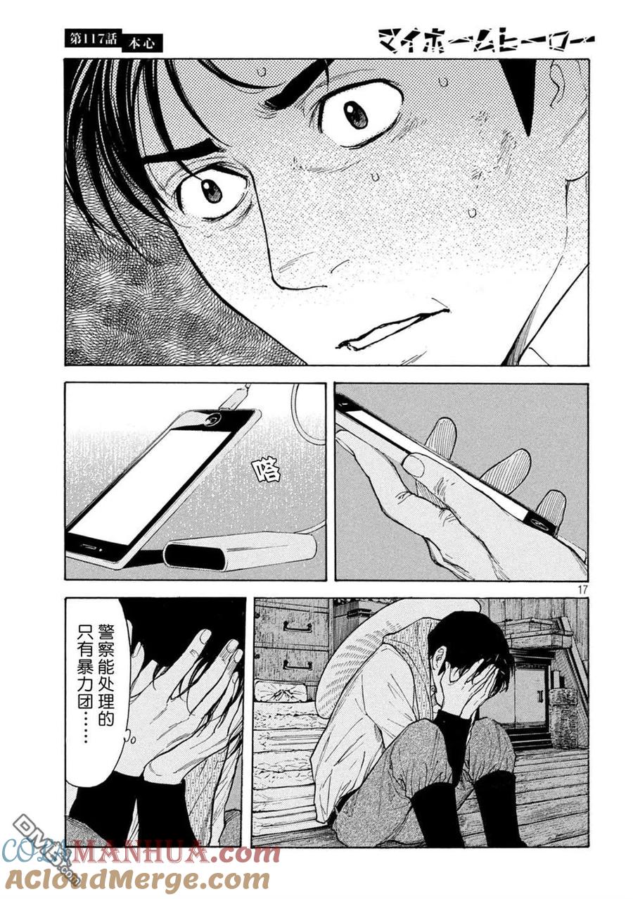 第117话真心话-MY HOME HERO-山川直辉 朝基まさし（第17张）