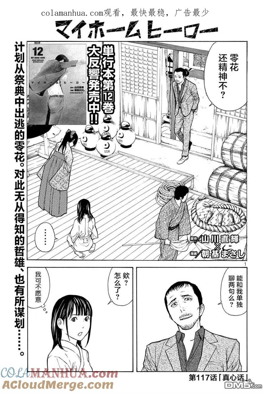 第117话真心话-MY HOME HERO-山川直辉 朝基まさし（第1张）
