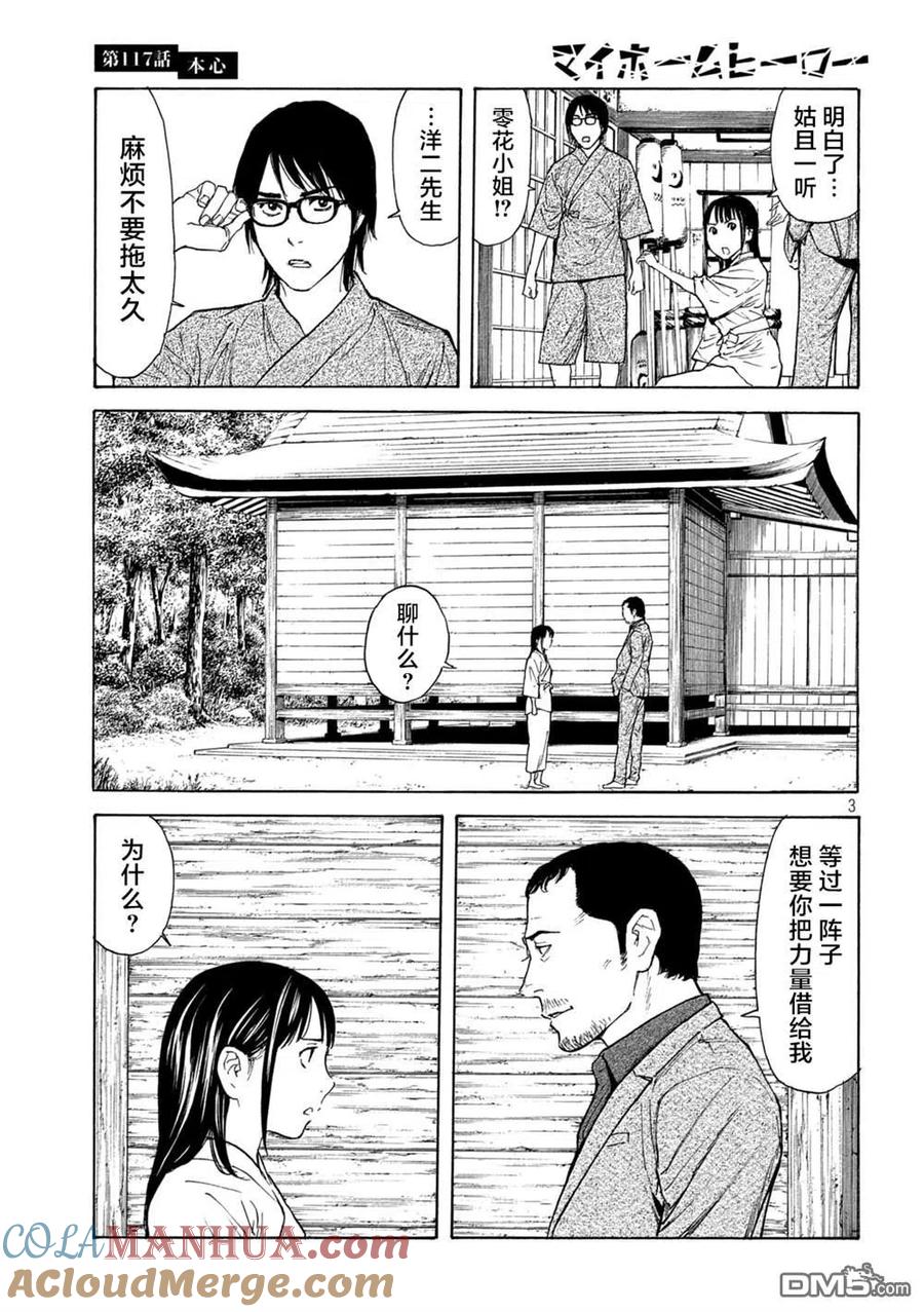 第117话真心话-MY HOME HERO-山川直辉 朝基まさし（第3张）