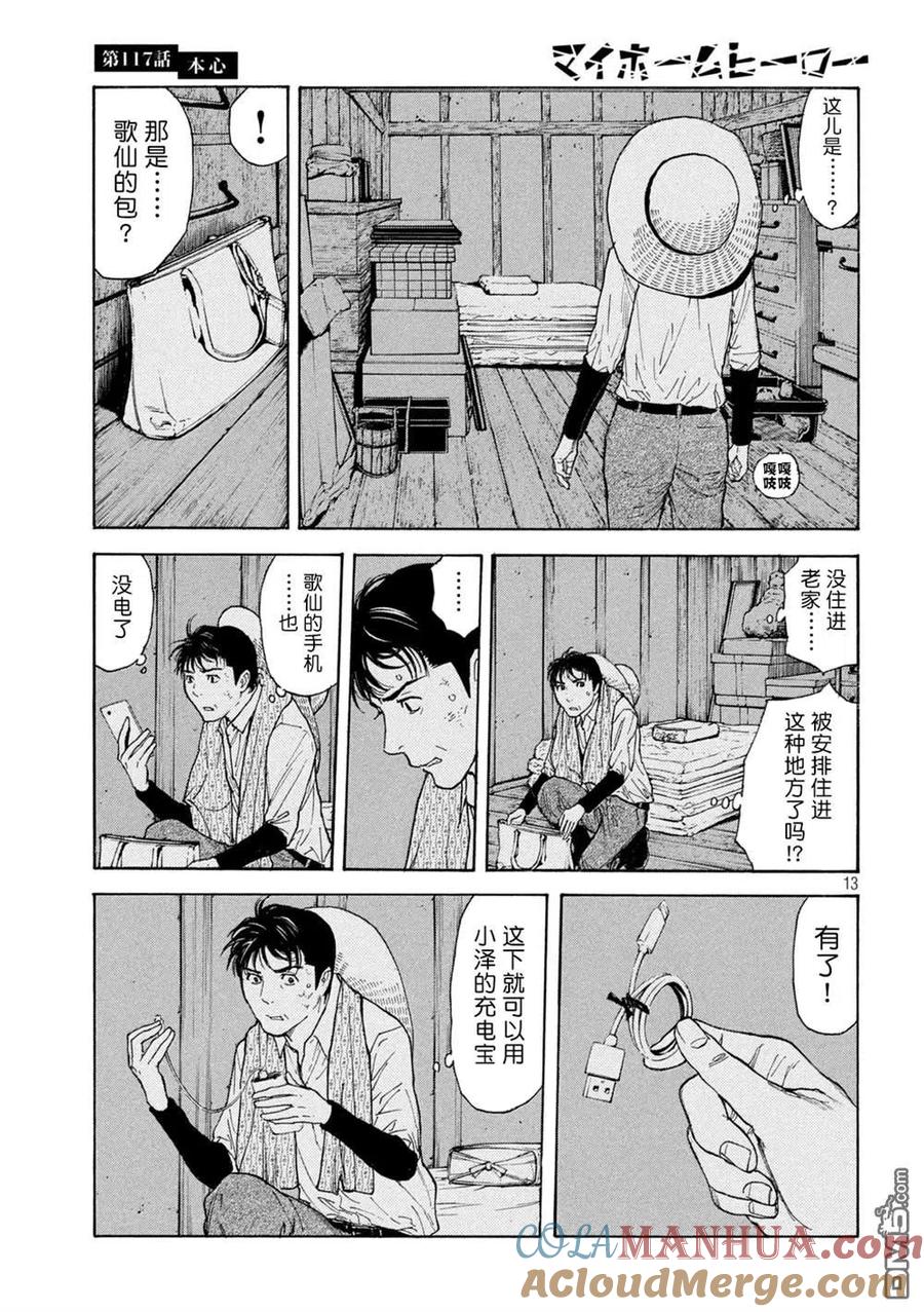 第117话真心话-MY HOME HERO-山川直辉 朝基まさし（第13张）