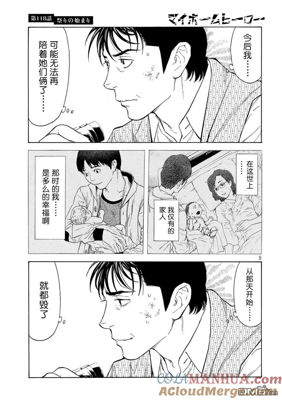 第118话祭典开始-MY HOME HERO-山川直辉 朝基まさし（第9张）