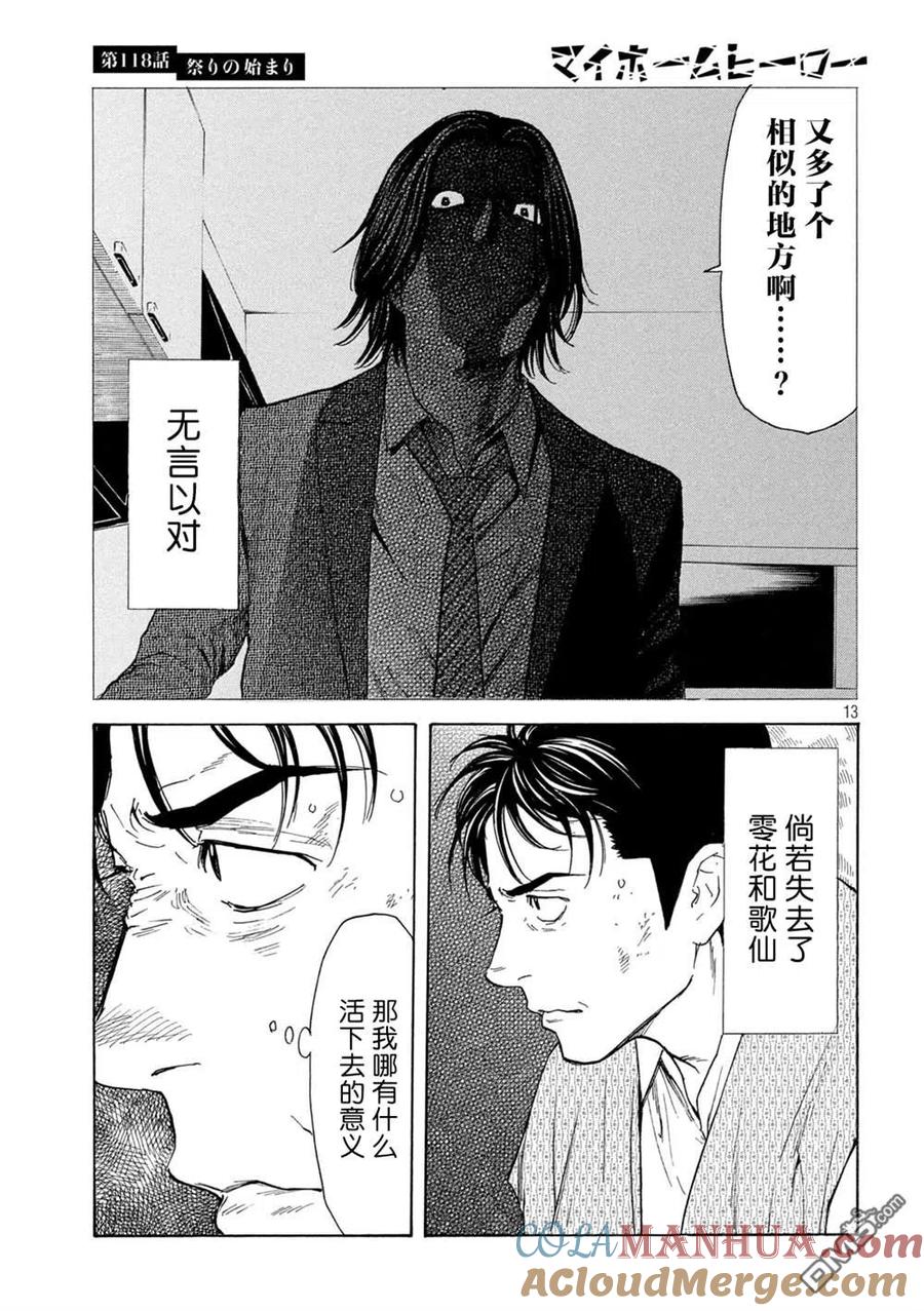 第118话祭典开始-MY HOME HERO-山川直辉 朝基まさし（第13张）