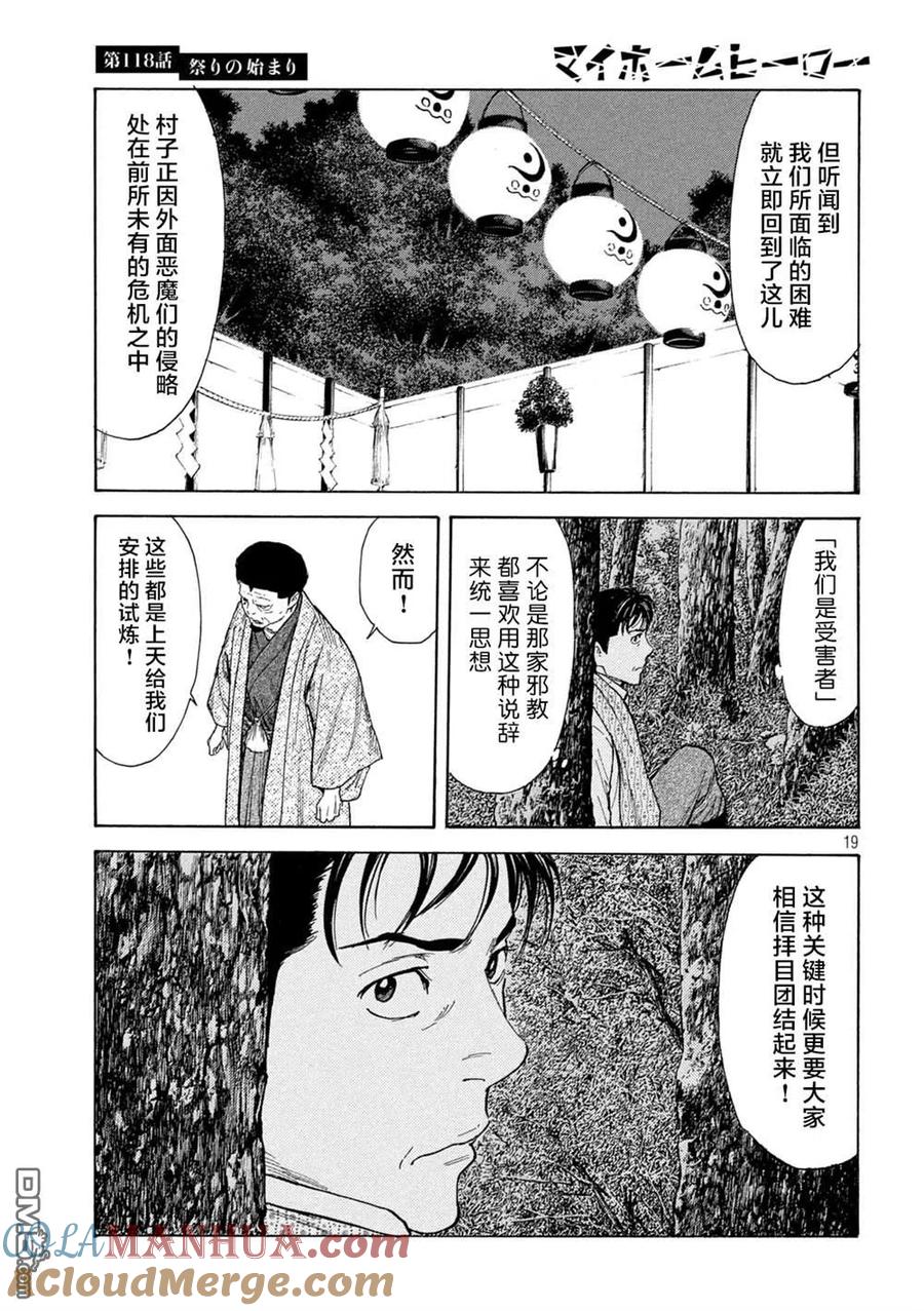 第118话祭典开始-MY HOME HERO-山川直辉 朝基まさし（第19张）