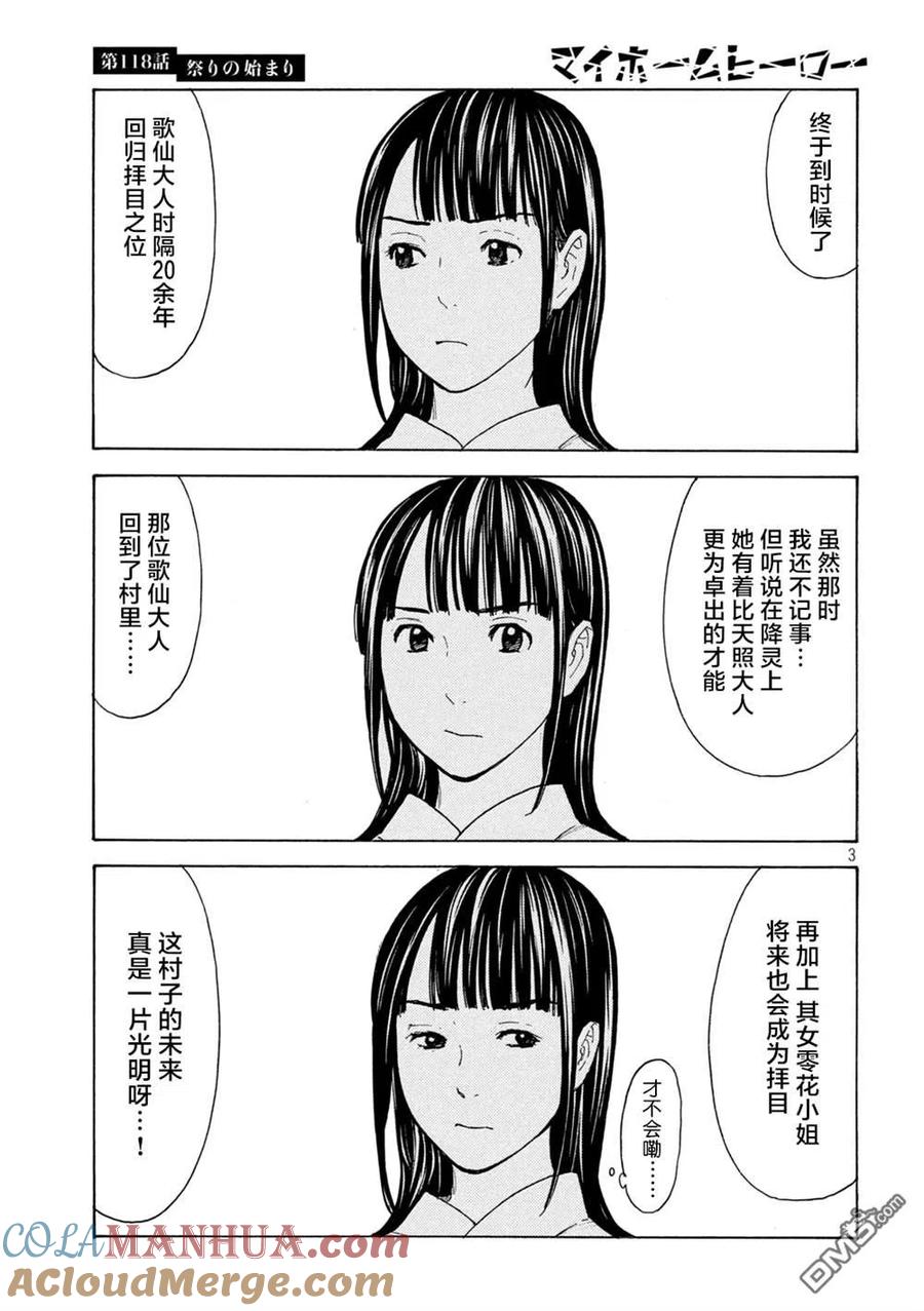 第118话祭典开始-MY HOME HERO-山川直辉 朝基まさし（第3张）