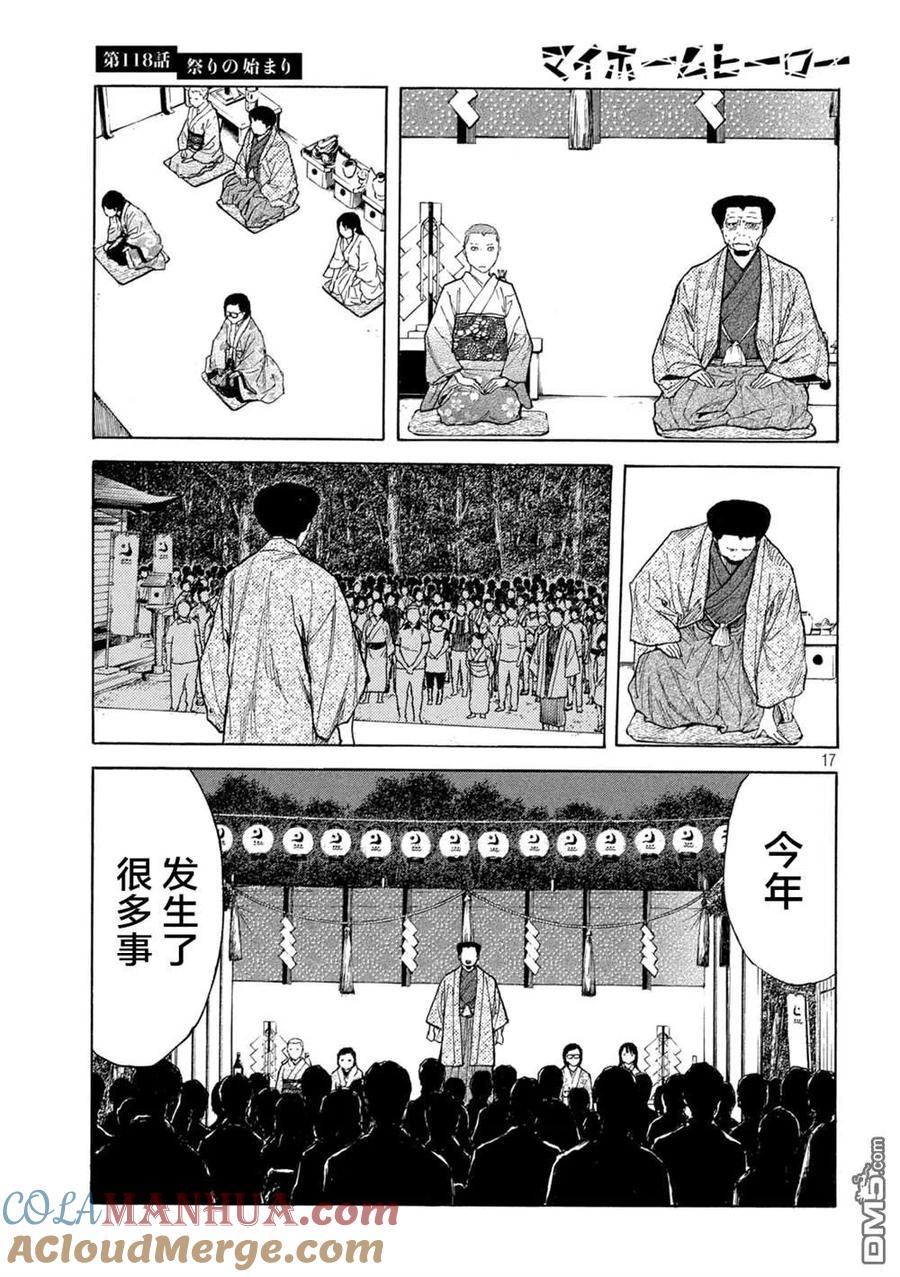 第118话祭典开始-MY HOME HERO-山川直辉 朝基まさし（第17张）