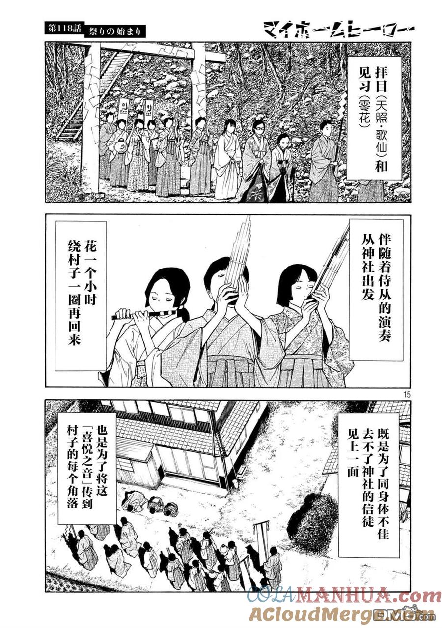 第118话祭典开始-MY HOME HERO-山川直辉 朝基まさし（第15张）