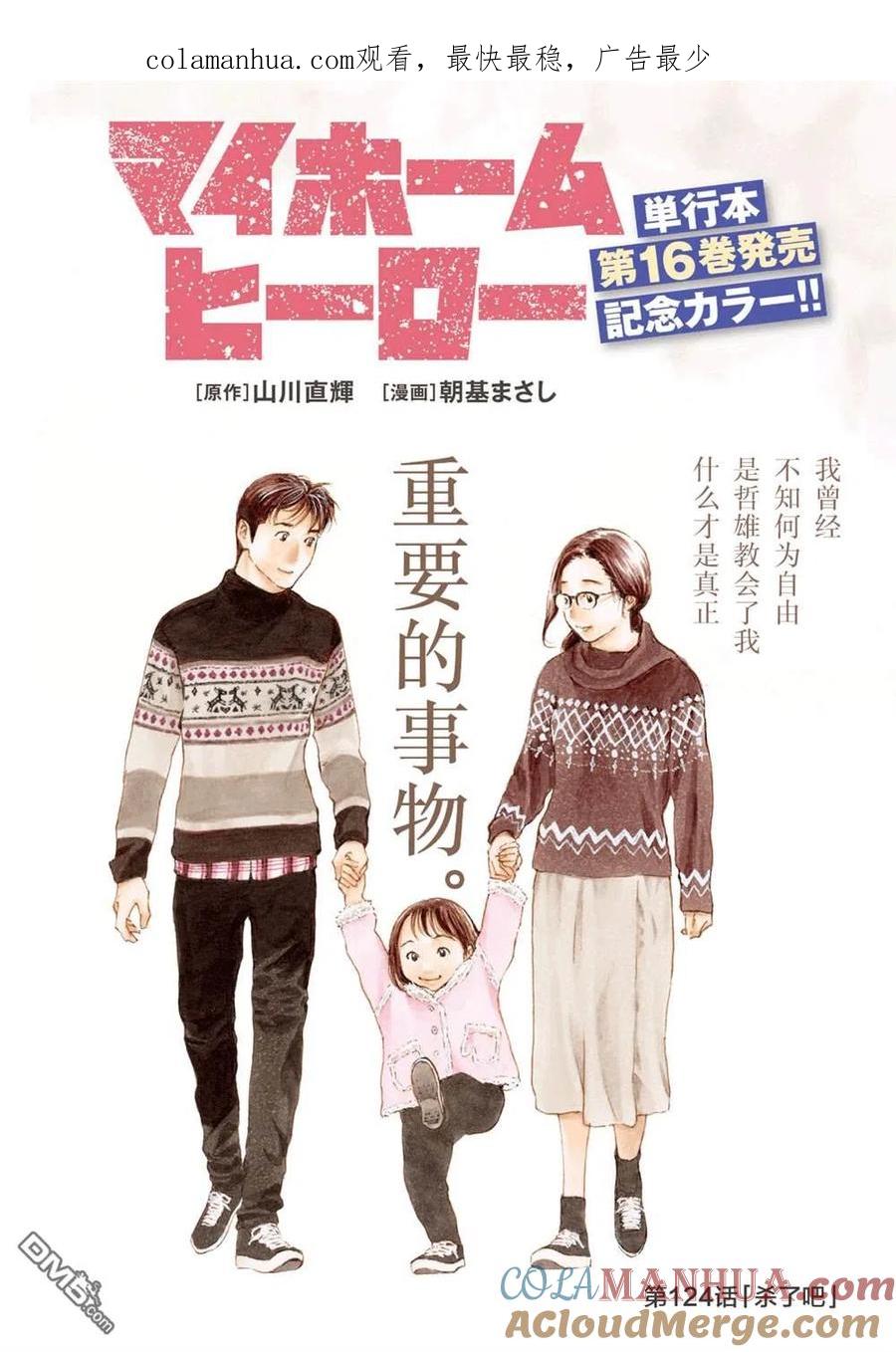 第124话杀了吧-MY HOME HERO-山川直辉 朝基まさし（第1张）
