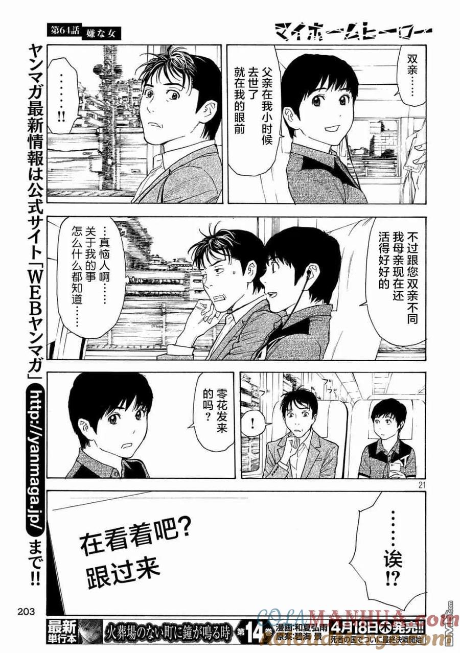 第64话讨嫌的女人-MY HOME HERO-山川直辉 朝基まさし（第21张）