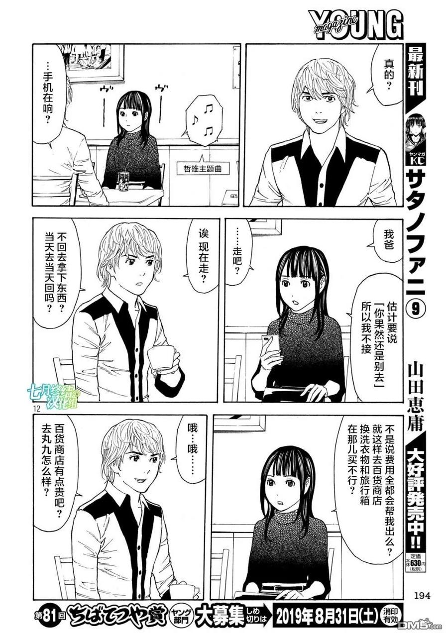 第64话讨嫌的女人-MY HOME HERO-山川直辉 朝基まさし（第12张）