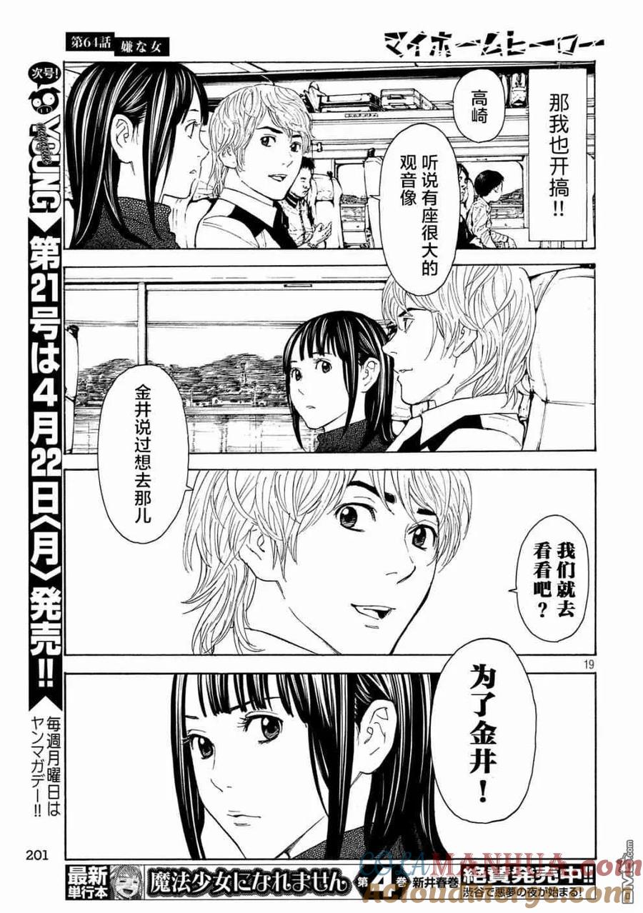 第64话讨嫌的女人-MY HOME HERO-山川直辉 朝基まさし（第19张）