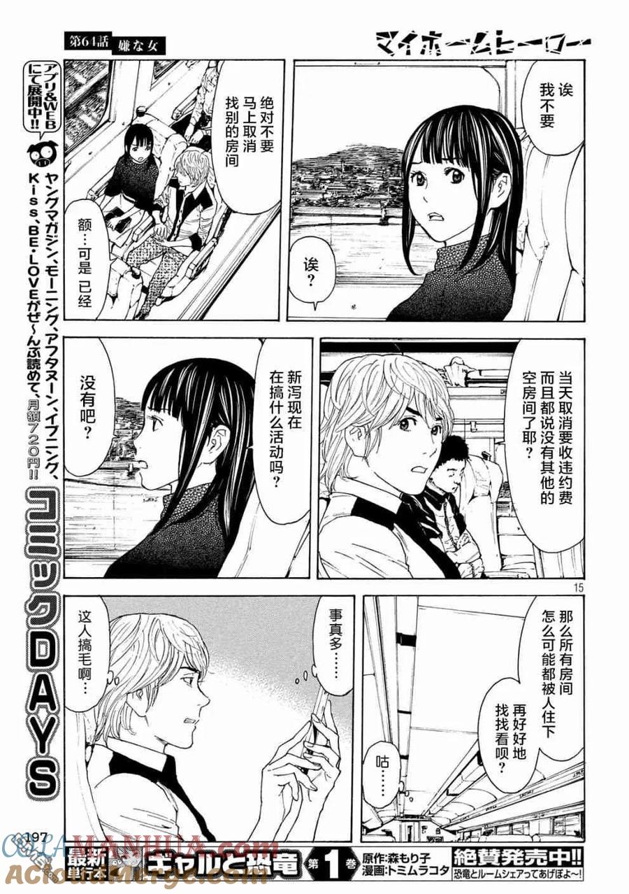 第64话讨嫌的女人-MY HOME HERO-山川直辉 朝基まさし（第15张）