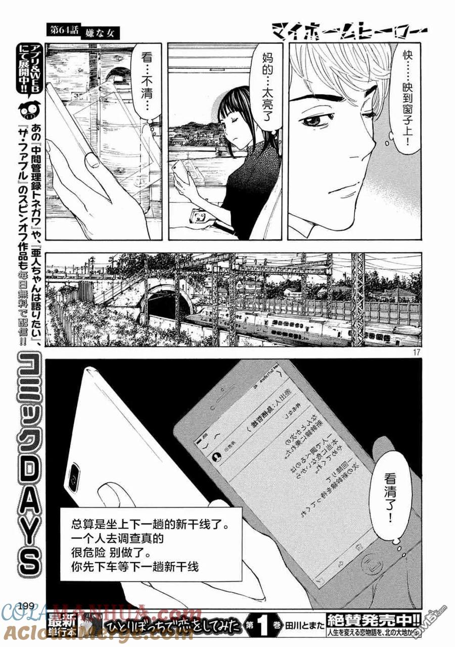 第64话讨嫌的女人-MY HOME HERO-山川直辉 朝基まさし（第17张）