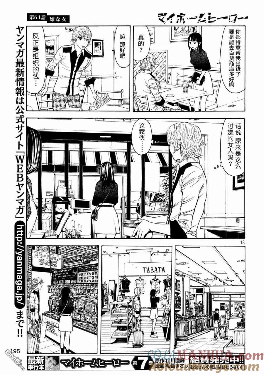 第64话讨嫌的女人-MY HOME HERO-山川直辉 朝基まさし（第13张）