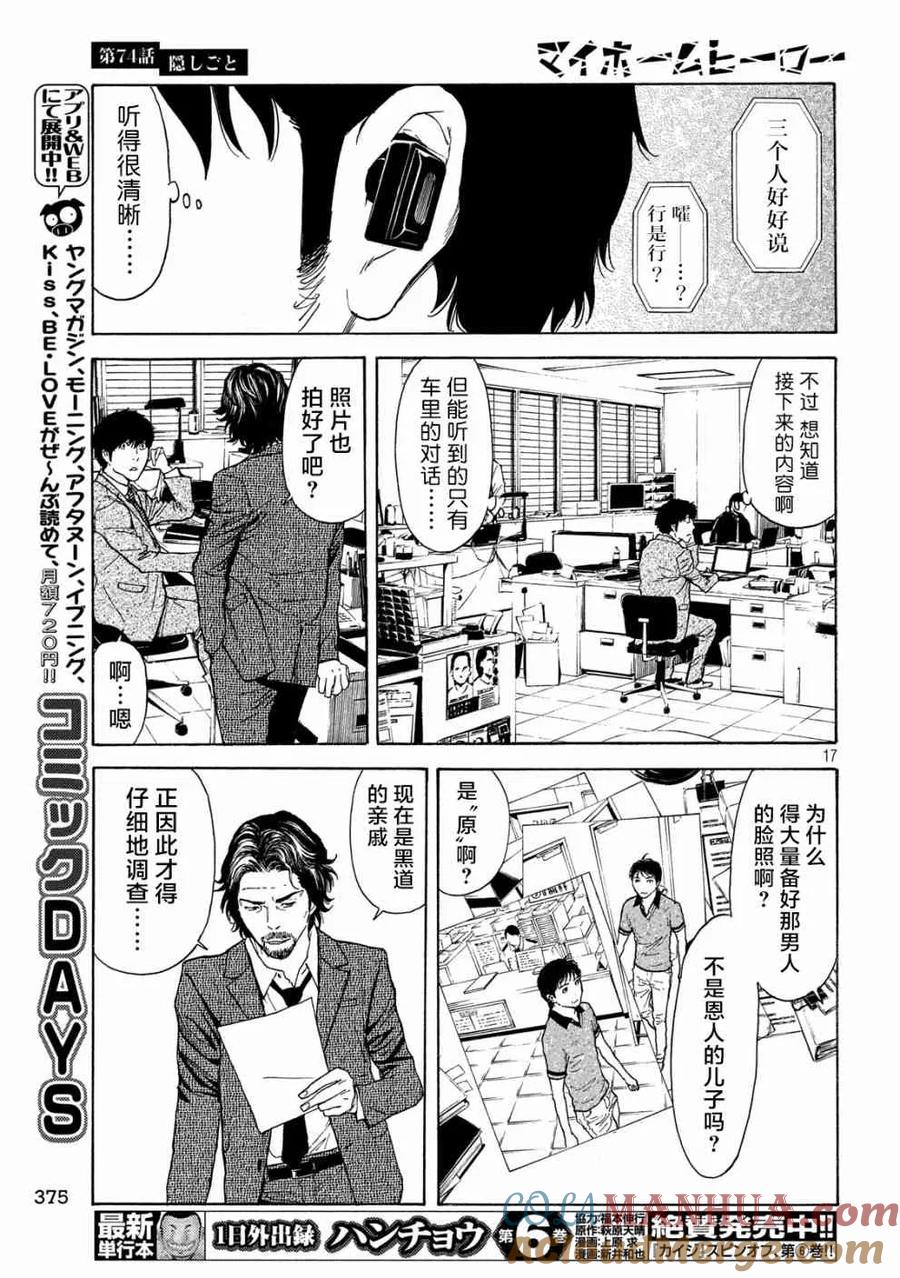 第74话隐瞒之事-MY HOME HERO-山川直辉 朝基まさし（第17张）