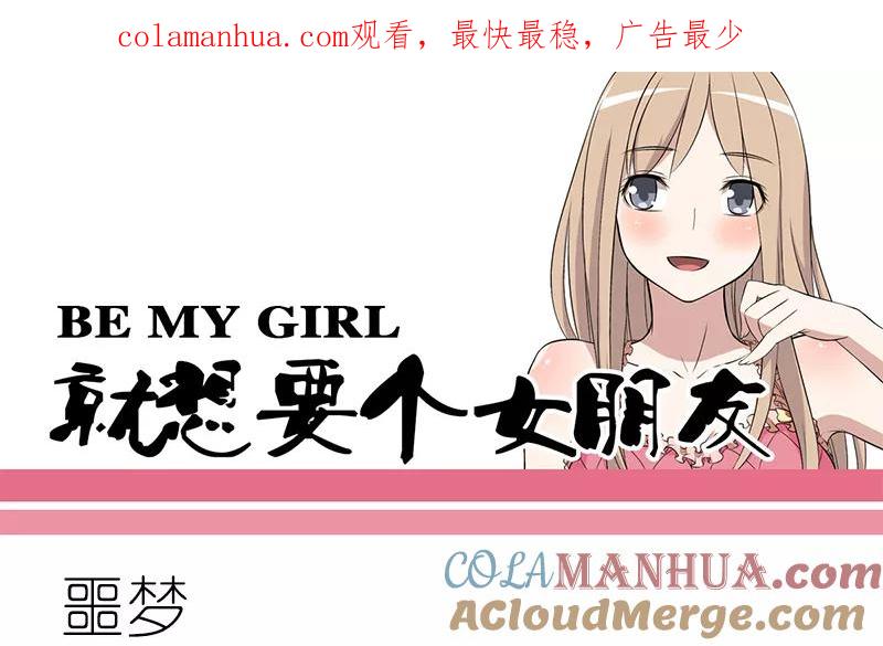 第105话噩梦-就想要个女朋友-酷动像（第1张）