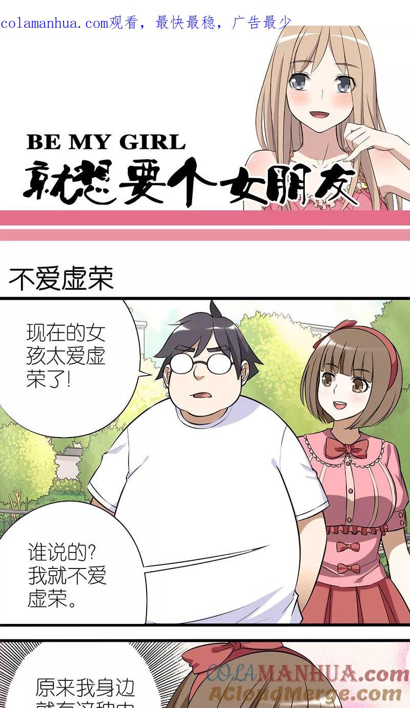 第9话不爱虚荣-就想要个女朋友-酷动像（第1张）