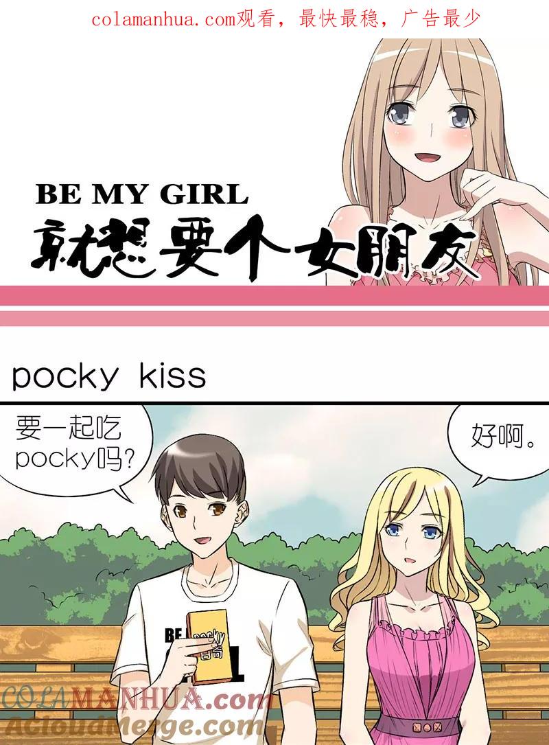 第13话pockykiss-就想要个女朋友-酷动像（第1张）