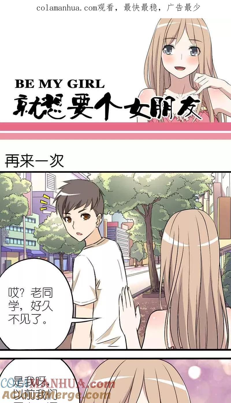 第1话再来一次-就想要个女朋友-酷动像（第1张）