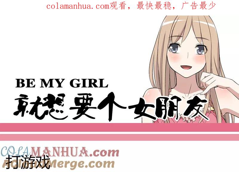 第41话打游戏-就想要个女朋友-酷动像（第1张）