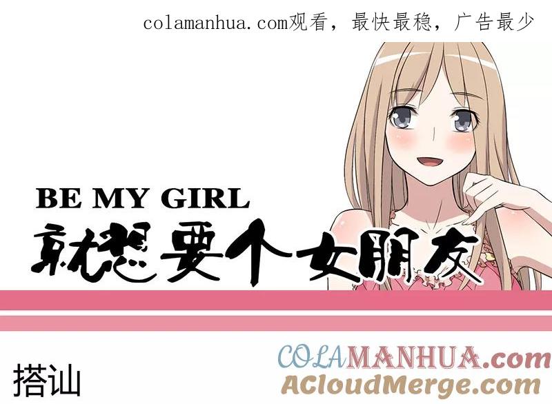 第43话搭讪-就想要个女朋友-酷动像（第1张）