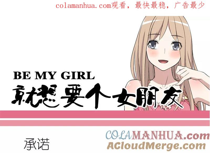 第45话承诺-就想要个女朋友-酷动像（第1张）