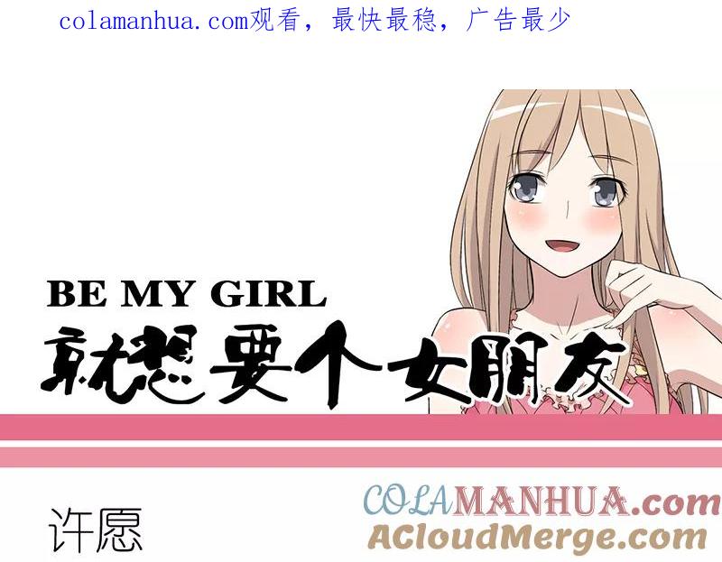 第49话许愿-就想要个女朋友-酷动像（第1张）