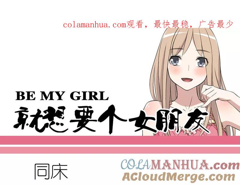 第51话同床-就想要个女朋友-酷动像（第1张）
