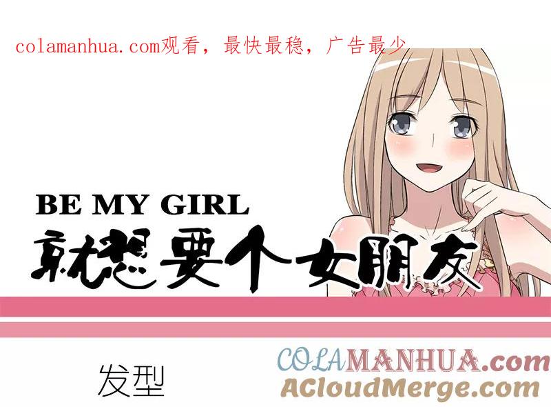 第57话发型-就想要个女朋友-酷动像（第1张）