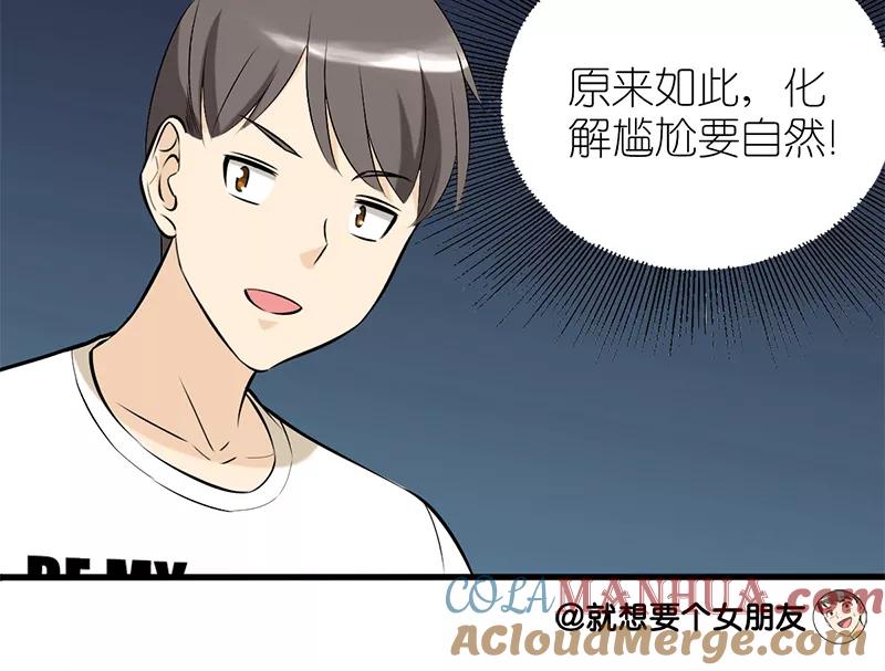第58话化解尴尬-就想要个女朋友-酷动像（第3张）