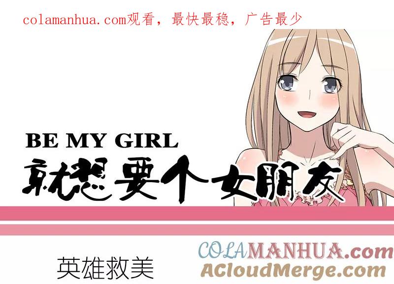 第59话英雄救美-就想要个女朋友-酷动像（第1张）