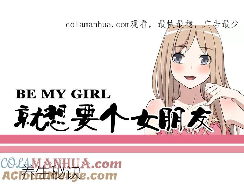 第63话养生秘诀-就想要个女朋友-酷动像（第1张）