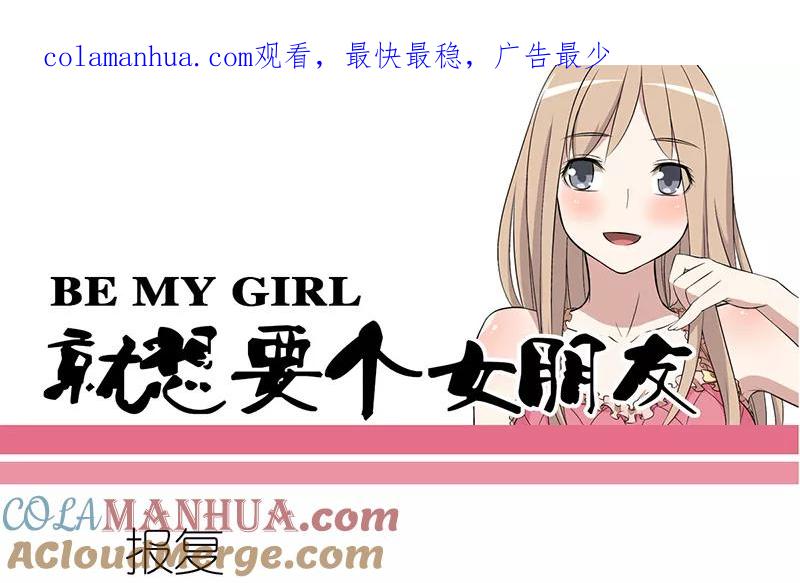 第69话报复-就想要个女朋友-酷动像（第1张）