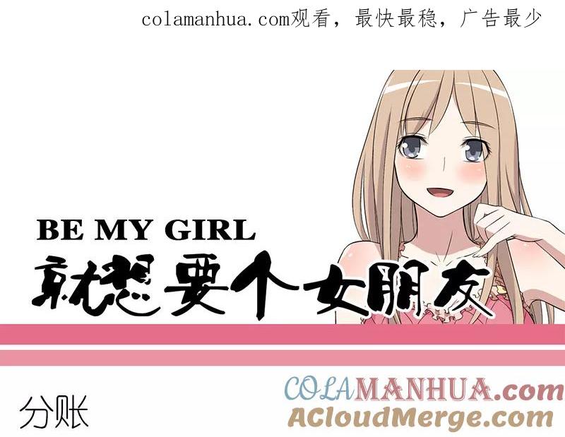 第86话分账-就想要个女朋友-酷动像（第1张）