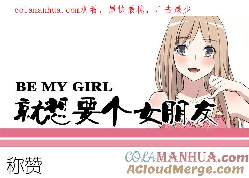 第87话称赞-就想要个女朋友-酷动像（第1张）