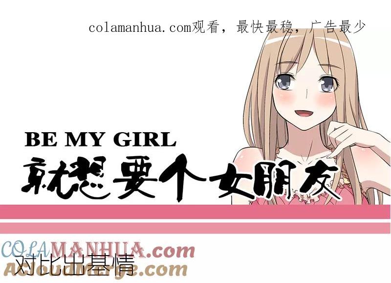 第88话对比出基情-就想要个女朋友-酷动像（第1张）