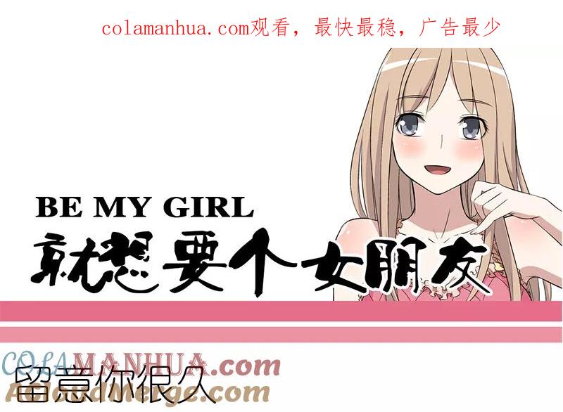 第89话留意你很久-就想要个女朋友-酷动像（第1张）