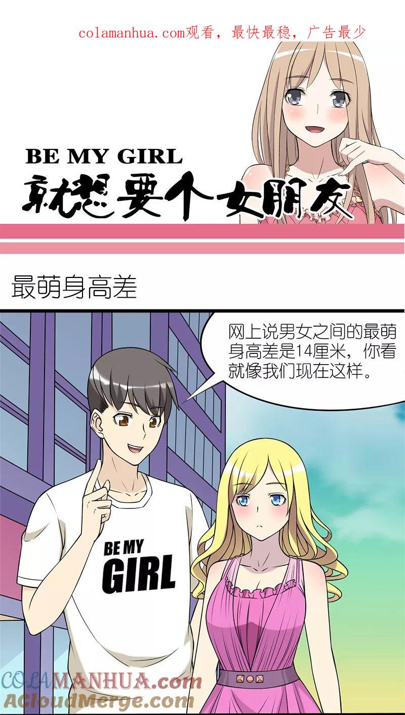 第90话最萌身高差-就想要个女朋友-酷动像（第1张）