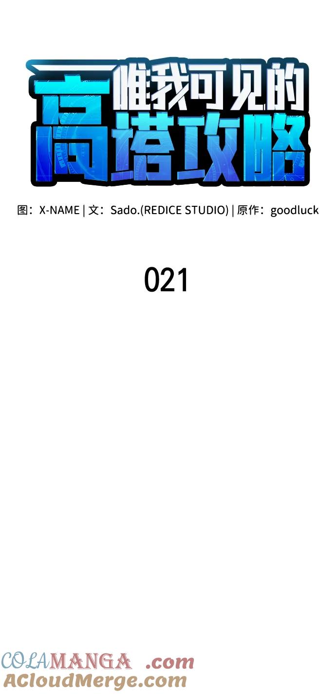 第21话-唯我可见的高塔攻略-goodluck/Sado.(REDICE STUDIO),X-NAME（第31张）