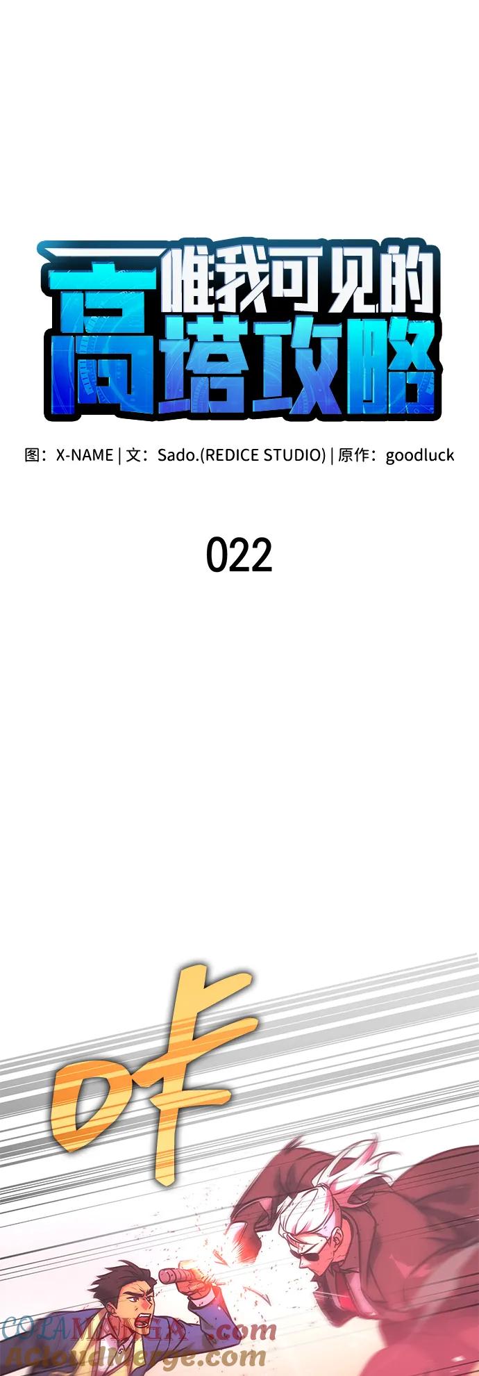 第22话-唯我可见的高塔攻略-goodluck/Sado.(REDICE STUDIO),X-NAME（第10张）